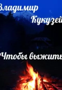 Аудиокнига - Чтобы выжить. Владимир Николаевич Кукузей - слушать в Litvek