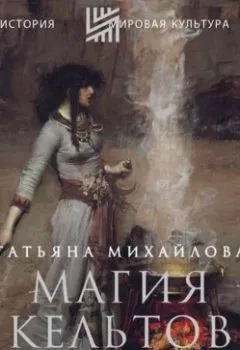Обложка книги - Магия кельтов: судьба и смерть - Т. А. Михайлова