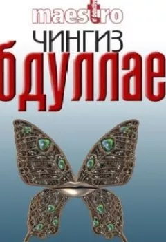 Аудиокнига - Волшебный дар. Чингиз Абдуллаев - слушать в Litvek