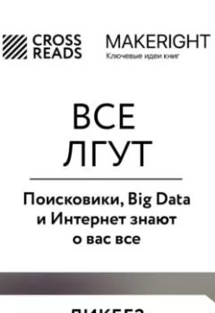 Книга - Саммари книги «Все лгут. Поисковики, Big Data и Интернет знают о вас все». Коллектив авторов - прослушать в Litvek