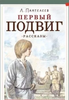 Обложка книги - Первый подвиг - Леонид Пантелеев