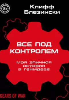 Аудиокнига - Все под контролем. Моя эпичная история в геймдеве. Клифф Блезински - слушать в Litvek