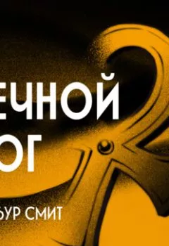 Аудиокнига - Речной бог. Уилбур Смит - слушать в Litvek