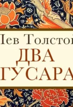 Книга - Два гусара. Лев Толстой - прослушать в Litvek