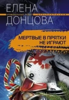 Аудиокнига - Мертвые в прятки не играют. Елена Донцова - слушать в Litvek