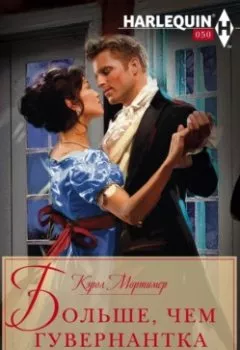 Аудиокнига - Больше, чем гувернантка. Кэрол Мортимер - слушать в Litvek