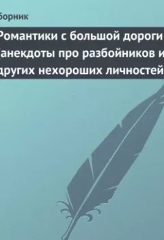 Обложка книги - Романтики с большой дороги (анекдоты про разбойников и других нехороших личностей) - Сборник