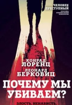Аудиокнига - Почему мы убиваем? Злость, ненависть, агрессия и так называемое «зло». Конрад Лоренц - слушать в Litvek