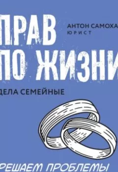Аудиокнига - Прав по жизни. Дела семейные. Антон Самоха - слушать в Litvek