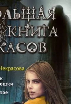 Аудиокнига - Большая книга ужасов – 90. Мария Некрасова - слушать в Litvek