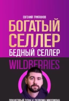 Аудиокнига - Богатый селлер, бедный селлер Wildberries: пошаговый план к первому миллиону. Евгений Трифонов - слушать в Litvek