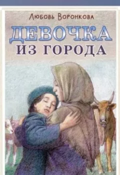 Аудиокнига - Девочка из города. Любовь Воронкова - слушать в Litvek