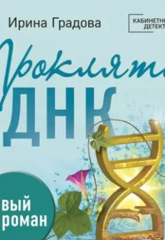 Аудиокнига - Проклятие ДНК. Ирина Градова - слушать в Litvek