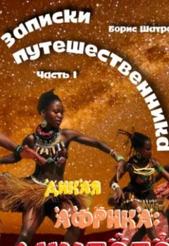 Аудиокнига - Записки путешественника. Часть I. Дикая Африка: Лимпопо. Борис Шатров - слушать в Litvek