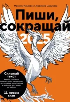 Аудиокнига - Пиши, сокращай 2025: Как создавать сильный текст. Максим Ильяхов - слушать в Litvek