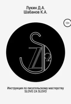 Обложка книги - Инструкция по писательскому мастерству. Краткое руководство для автора - Дмитрий Александрович Лукин