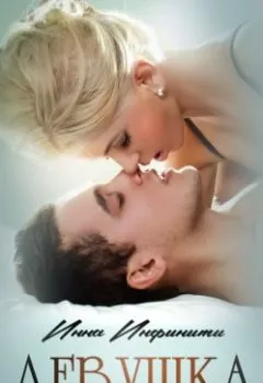 Аудиокнига - Девушка из прошлого. Инна Инфинити - слушать в Litvek