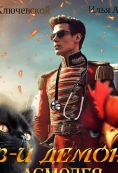 Аудиокнига - 13-й демон Асмодея. Том 3. Алекс Ключевской (Лёха) - слушать в Litvek