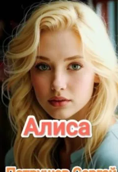 Аудиокнига - Алиса. Сергей Патрушев - слушать в Litvek