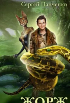 Аудиокнига - Жорж иномирец. Книга 1. Сергей Панченко - слушать в Litvek