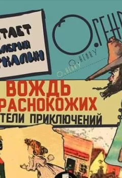 Аудиокнига - Вождь краснокожих. Искатели приключений.. О. Генри - слушать в Litvek