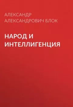 Аудиокнига - Народ и интеллигенция. Александр Блок - слушать в Litvek