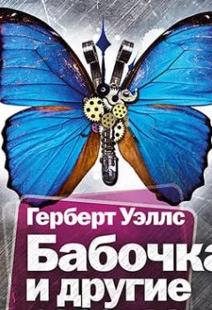 Книга - Бабочка и другие рассказы.  - прослушать в Litvek