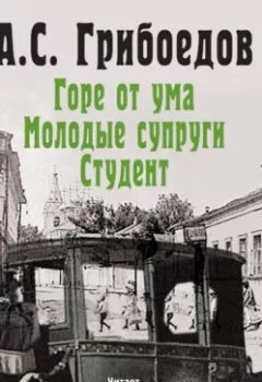 Аудиокнига - Горе от ума. Молодые супруги. Студент. Александр Грибоедов - слушать в Litvek