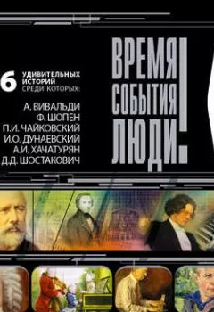 Аудиокнига - Великие композиторы. Сборник - слушать в Litvek