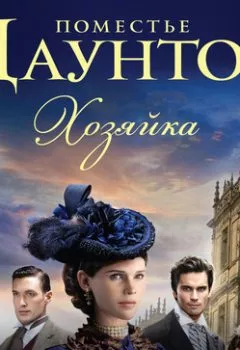 Аудиокнига - Поместье Даунтон: Хозяйка. Маргарет Йорк - слушать в Litvek