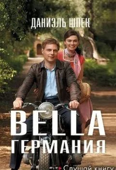 Обложка книги - Bella Германия - Даниэль Шпек