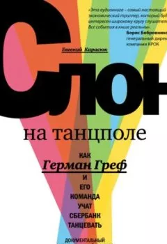 Обложка книги - Слон на танцполе. Как Герман Греф и его команда учат Сбербанк танцевать - Евгений Карасюк