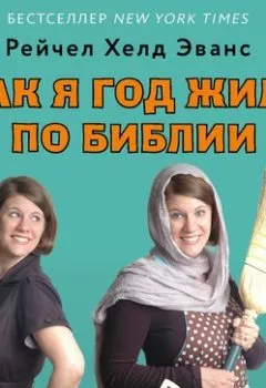 Аудиокнига - Как я год жила по Библии. Рейчел Эванс - слушать в Litvek