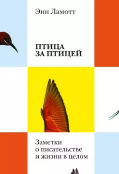 Аудиокнига - Птица за птицей. Энн Ламотт - слушать в Litvek