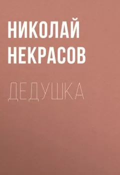 Аудиокнига - Дедушка. Николай Некрасов - слушать в Litvek
