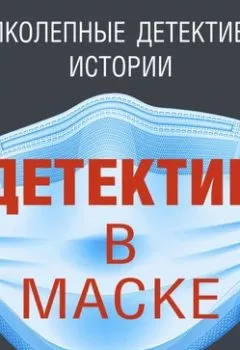 Обложка книги - Детектив в маске - Дарья Калинина