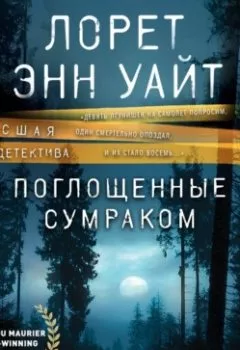 Аудиокнига - Поглощенные сумраком. Лорет Энн Уайт - слушать в Litvek