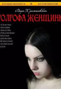 Обложка книги - Голгофа женщины - Вера Ивановна Крыжановская-Рочестер