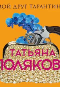 Обложка книги - Мой друг Тарантино - Татьяна Полякова