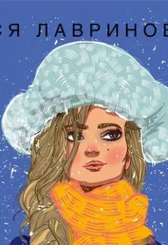 Аудиокнига - Любовь не по сценарию. Ася Лавринович - слушать в Litvek