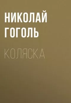 Обложка книги - Коляска - Николай Гоголь