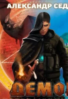 Аудиокнига - Проводник хаоса. - слушать в Litvek