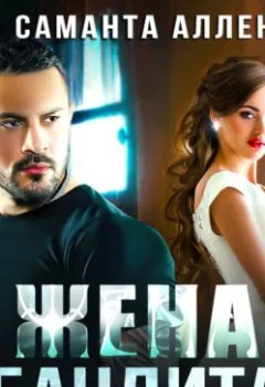 Аудиокнига - Жена бандита. Саманта Аллен - слушать в Litvek