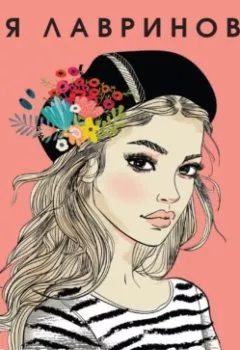 Аудиокнига - Влюбить за 90 секунд. Ася Лавринович - слушать в Litvek