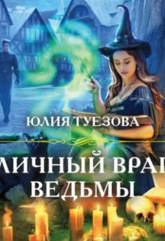 Обложка книги - Личный враг ведьмы - Юлия Туезова