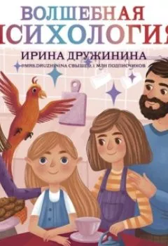 Аудиокнига - Волшебная психология. Познавательные истории Викули. Ирина Дружинина - слушать в Litvek