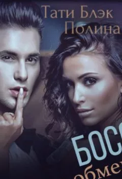 Аудиокнига - Босс по обмену. Тати Блэк - слушать в Litvek