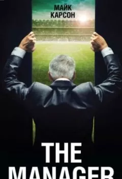 Обложка книги - The Manager. Как думают футбольные лидеры - Майк Карсон