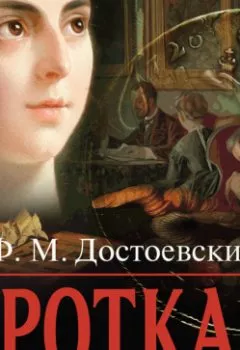 Обложка книги - Кроткая - Федор Достоевский