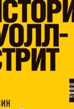 Аудиокнига - Истории Уолл-стрит. Эдвин Лефевр - слушать в Litvek